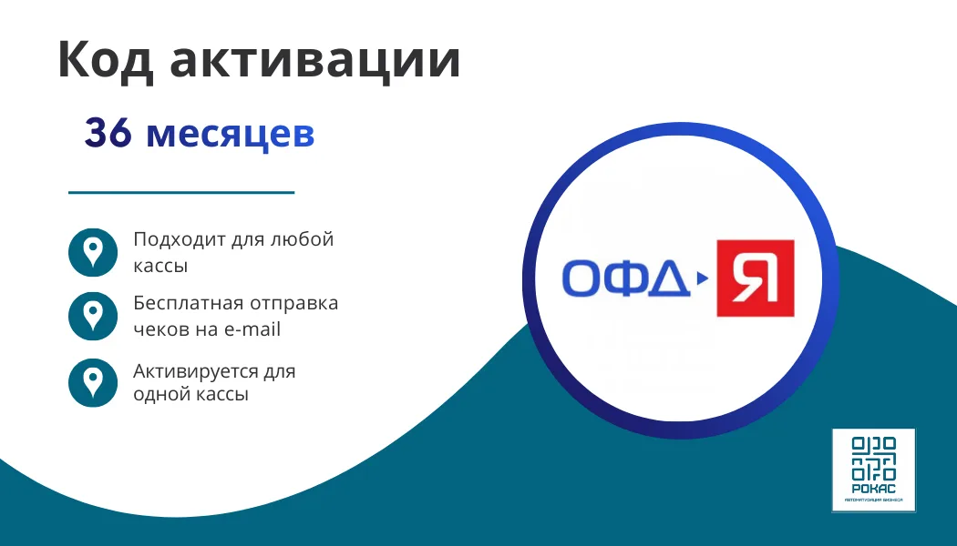 Ключ ОФД-Я на 36 мес