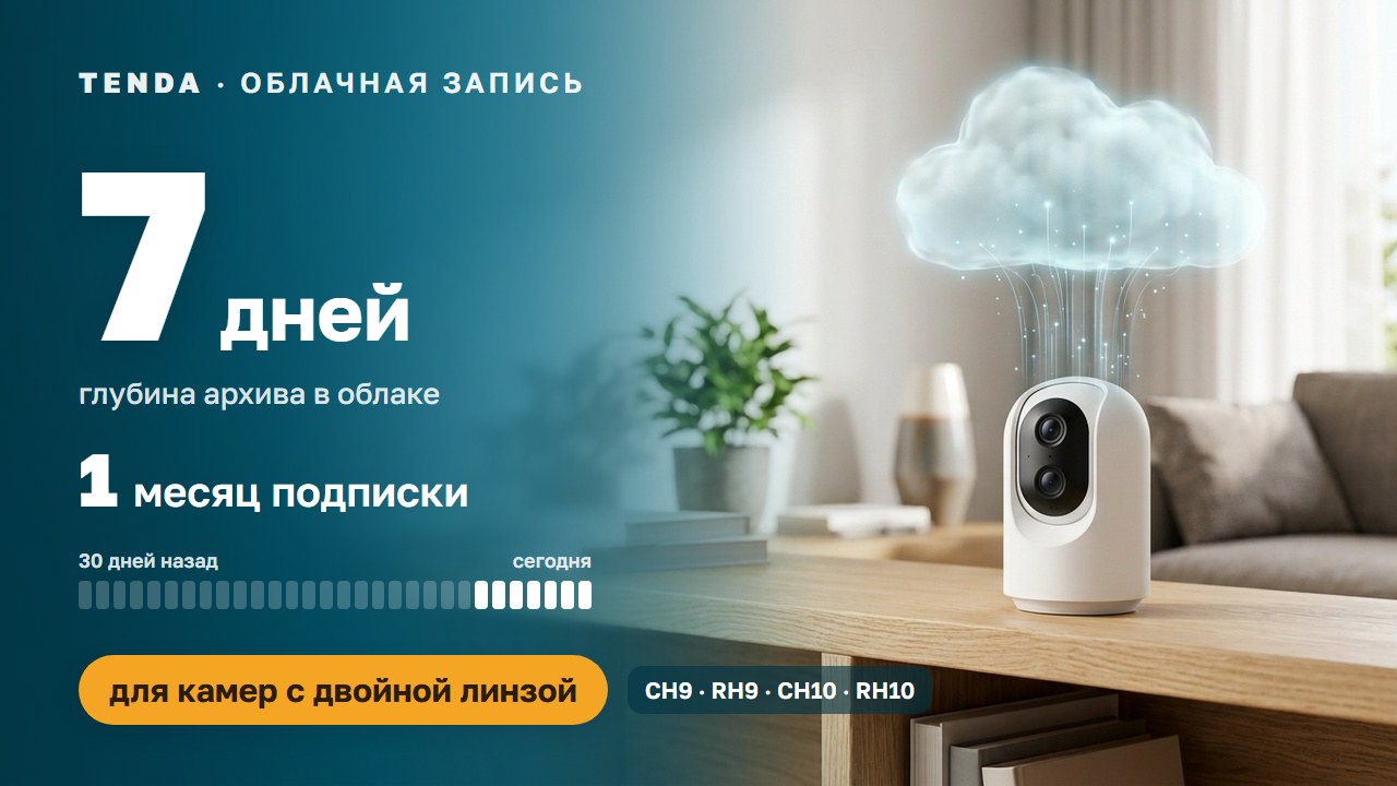 Подписка Tenda: архив 7 дней на 1 месяц — для камер с двойной линзой