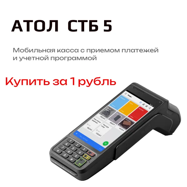 АКЦИЯ Смарт-терминал АТОЛ СТБ 5