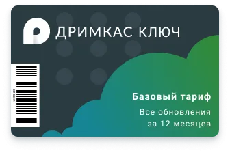 Дримкас Базовый тариф – лицензионный ключ на 1 год