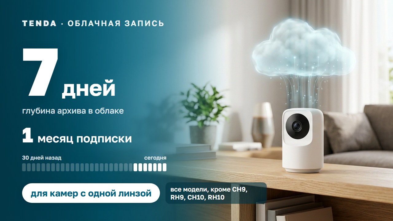 Подписка Tenda: архив 7 дней на 1 месяц — для камер с одной линзой