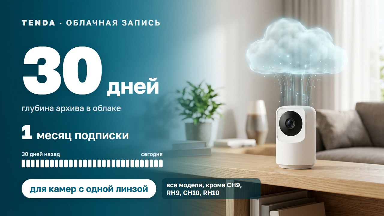Подписка Tenda: архив 30 дней на 1 месяц — для камер с одной линзой