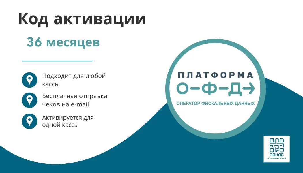 Ключ ПЛАТФОРМА ОФД на 36 мес