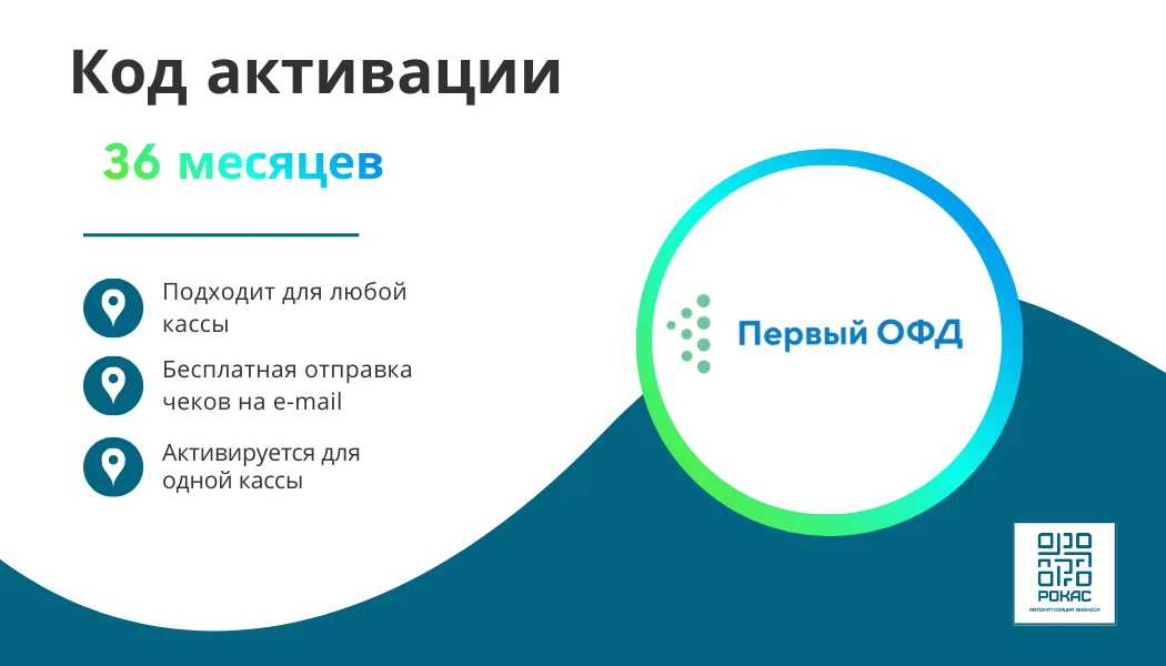 Ключ Первый ОФД на 36 мес
