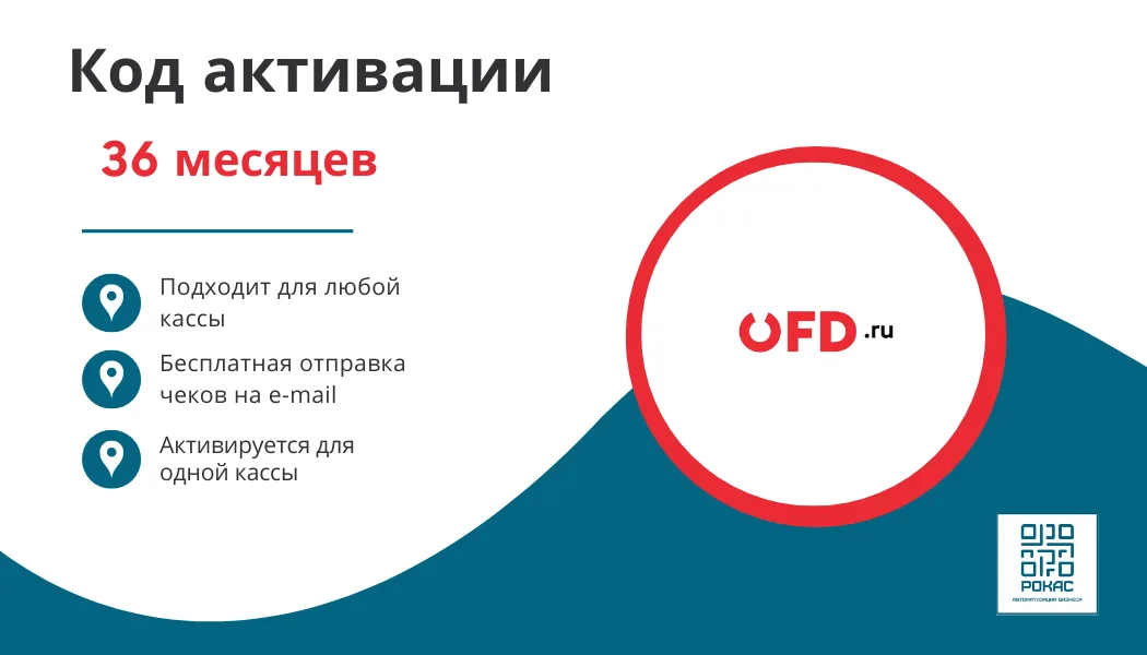 Ключ ОФД.РУ на 36 мес (ПЕТЕР-СЕРВИС)