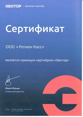 Сертификат партнёра Эвотор