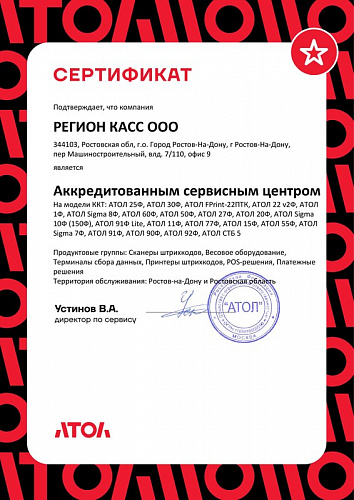 Сертификат АСЦ АТОЛ
