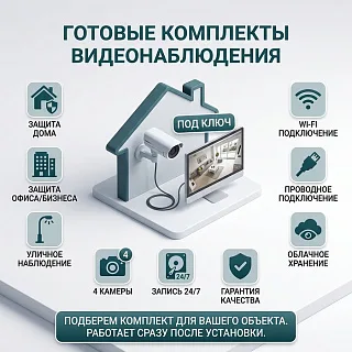 Готовые комплекты видеонаблюдения(видеокамеры, регистраторы)