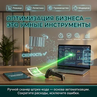 Как повысить эффективность предприятия и сократить расходы: всё начинается со сканера штрих-кода