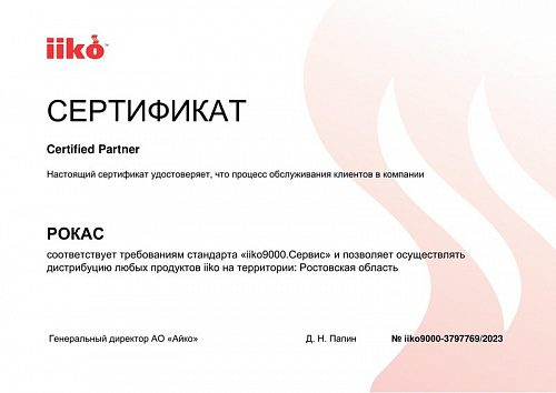 Сертификат 9000 от iiko