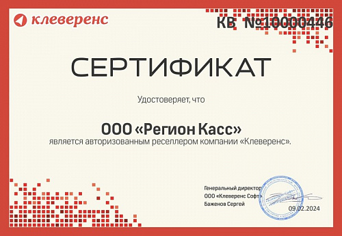 Сертификат партнёра CLEVERENCE