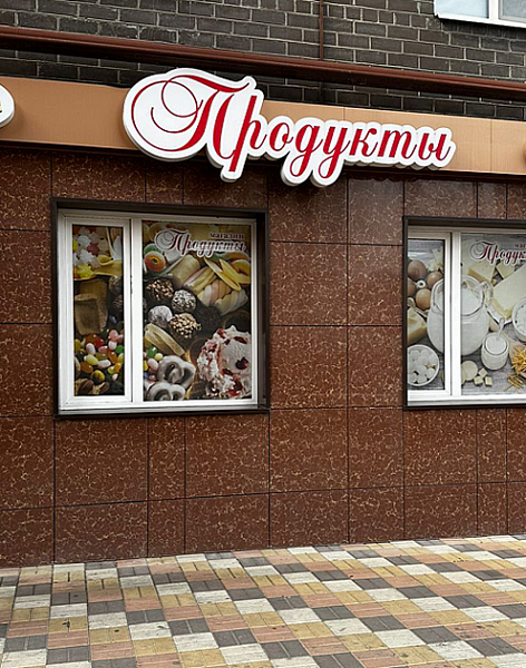 Продукты