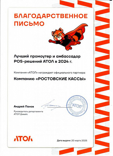 Благодарственное письмо АТОЛ