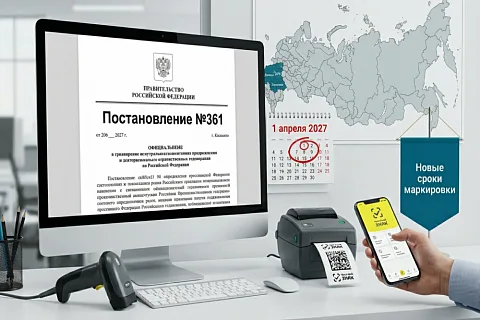 Постановление №361: новые сроки маркировки на территориях ДНР, ЛНР, Запорожской и Херсонской областей