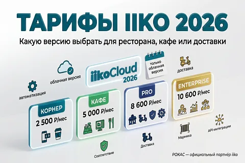 Тарифы iiko 2026: какую версию выбрать для ресторана, кафе или доставки